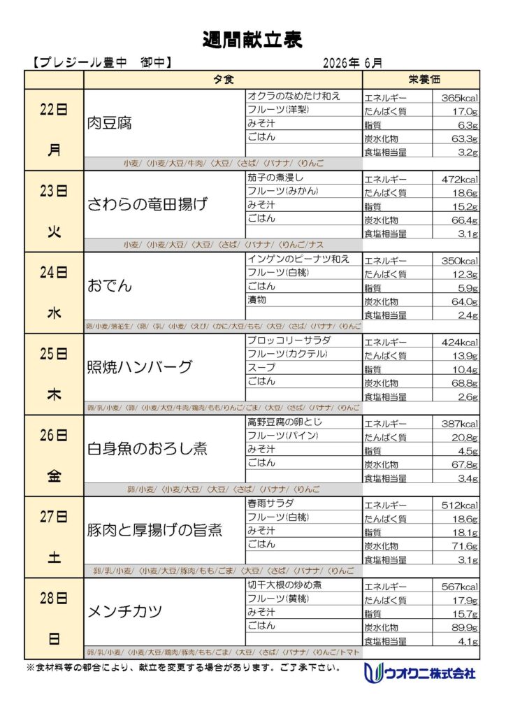 6月22日〜6月28日夕食